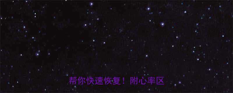 运动后心跳140？这7个方法帮你快速恢复！附心率区间表🔥-第2张图片-ZBLOG