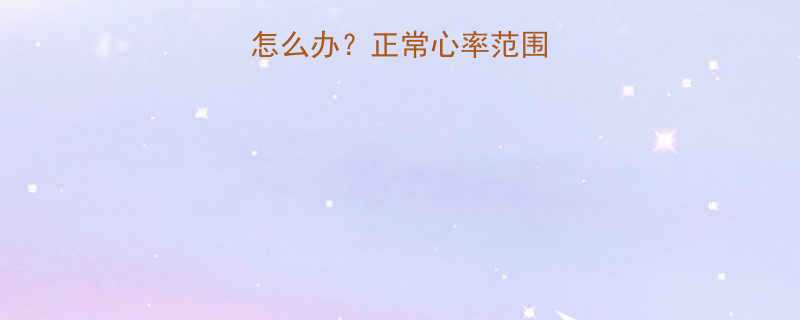 运动后心跳加速怎么办正常心率范围科学恢复指南-第1张图片-ZBLOG