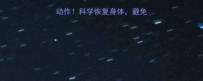 运动后必做的5个动作科学恢复身体避免受伤附详细指南-第1张图片-ZBLOG