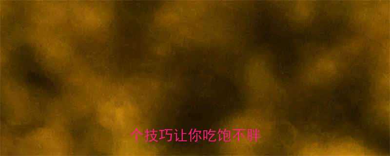 运动后总饿到头晕这5个技巧让你吃饱不胖-第3张图片-ZBLOG