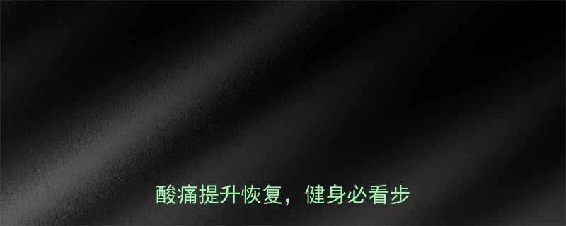运动后拉伸放松全攻略科学缓解酸痛提升恢复健身必看步骤与误区-第1张图片-ZBLOG