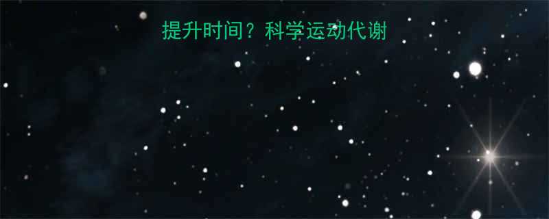 运动后新陈代谢提升时间科学运动代谢周期及最佳恢复期-第1张图片-ZBLOG