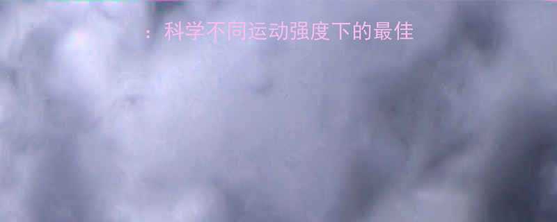 运动后早餐黄金时间表科学不同运动强度下的最佳用餐时段与营养搭配指南-第2张图片-ZBLOG