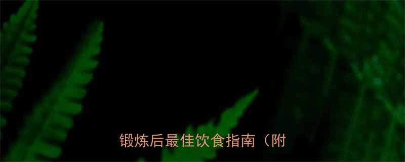 运动后晚餐如何吃更减肥晚上锻炼后最佳饮食指南附食谱-第1张图片-ZBLOG