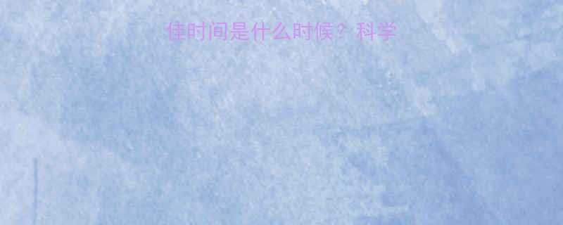 运动后洗澡的最佳时间是什么时候科学解答注意事项全-第2张图片-ZBLOG