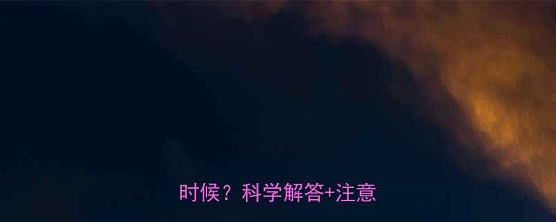 运动后洗澡的最佳时间是什么时候科学解答注意事项全-第1张图片-ZBLOG