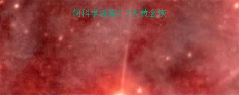 运动后肌肉酸痛如何科学减脂7大黄金恢复法饮食方案深度-第1张图片-ZBLOG