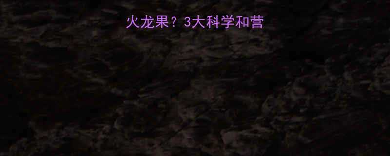 运动后能否吃火龙果？3大科学和营养师建议全公开-第1张图片-ZBLOG