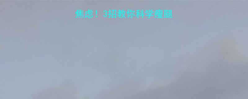 运动后腿变粗别焦虑3招教你科学瘦腿不反弹健身干货-第2张图片-ZBLOG