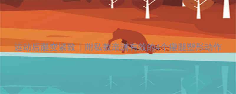 运动后腿变紧致附私教亲测有效的4个瘦腿塑形动作-第1张图片-ZBLOG