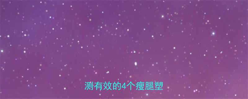 运动后腿变紧致附私教亲测有效的4个瘦腿塑形动作-第2张图片-ZBLOG