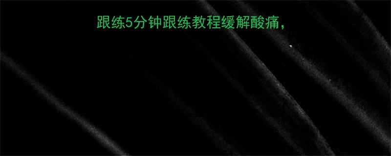 运动后腿部拉伸全攻略跟练5分钟跟练教程缓解酸痛小白也能学会的拉伸动作-第1张图片-ZBLOG