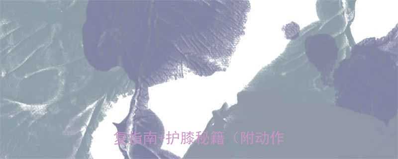 运动后膝盖疼痛难忍7天7步康复指南护膝秘籍附动作图解-第1张图片-ZBLOG