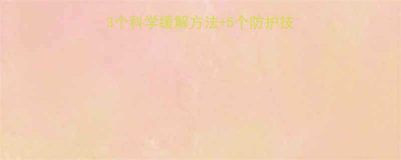 运动后膝盖痛怎么办3个科学缓解方法5个防护技巧运动达人亲测有效-第1张图片-ZBLOG