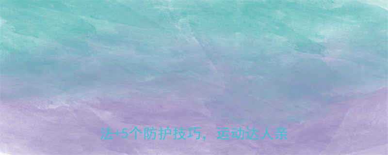 运动后膝盖痛怎么办3个科学缓解方法5个防护技巧运动达人亲测有效-第2张图片-ZBLOG