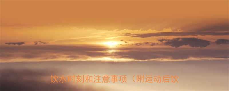 运动后补水黄金时间科学指南揭示最佳饮水时刻和注意事项附运动后饮水原则-第1张图片-ZBLOG