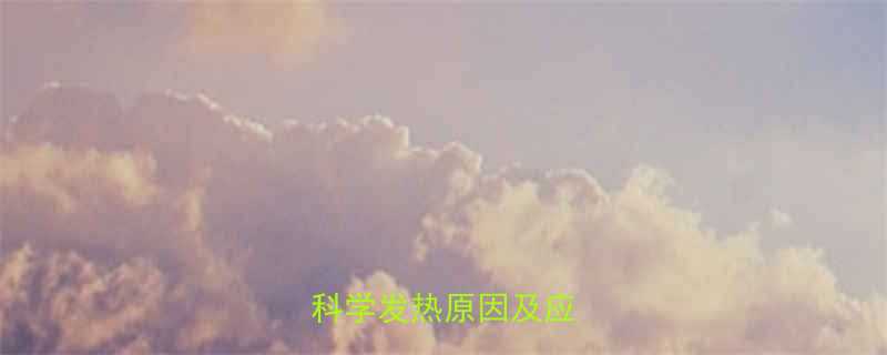 运动后身体发热怎么办科学发热原因及应对措施-第1张图片-ZBLOG