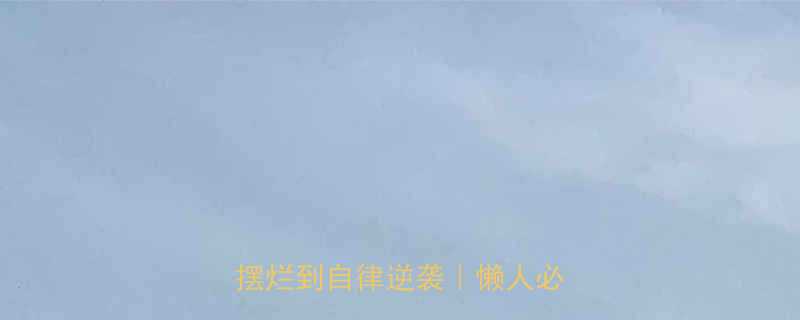 3招让我从摆烂到自律逆袭｜懒人必看干货-第2张图片-ZBLOG