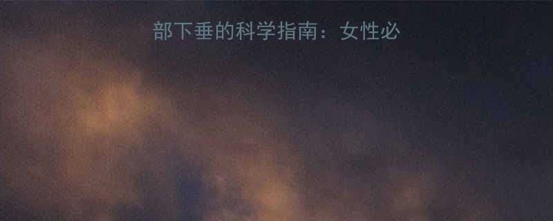 运动塑形预防胸部下垂的科学指南女性必看的胸部保健运动全-第1张图片-ZBLOG