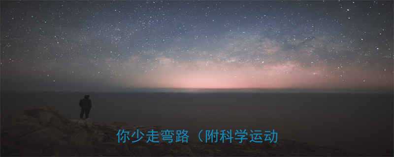 运动必须出汗吗？这3个真相让你少走弯路（附科学运动指南）-第1张图片-ZBLOG