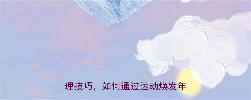 运动改善皮肤松弛的科学依据与日常护理技巧，如何通过运动焕发年轻肌肤？-第1张图片-ZBLOG