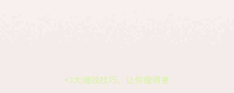 运动时喝热水真的能减肥吗科学验证3大增效技巧让你瘦得更快更健康-第1张图片-ZBLOG