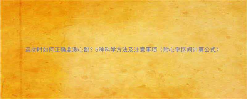 运动时如何正确监测心跳5种科学方法及注意事项附心率区间计算公式-第1张图片-ZBLOG