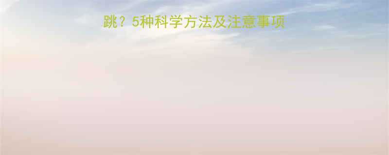 运动时如何正确监测心跳5种科学方法及注意事项附心率区间计算公式-第2张图片-ZBLOG