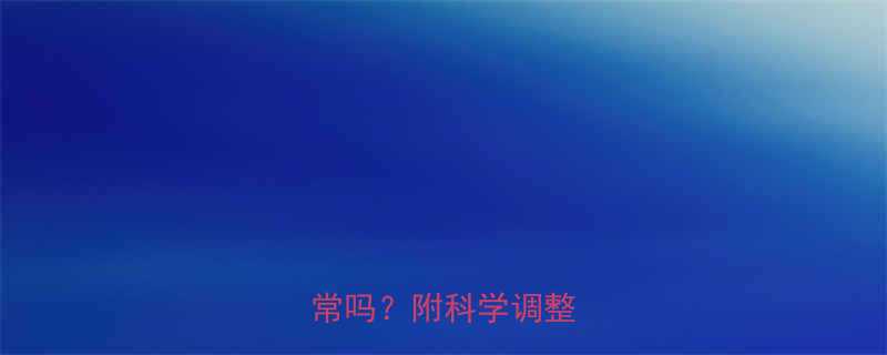 运动时心率130正常吗？附科学调整指南-第1张图片-ZBLOG