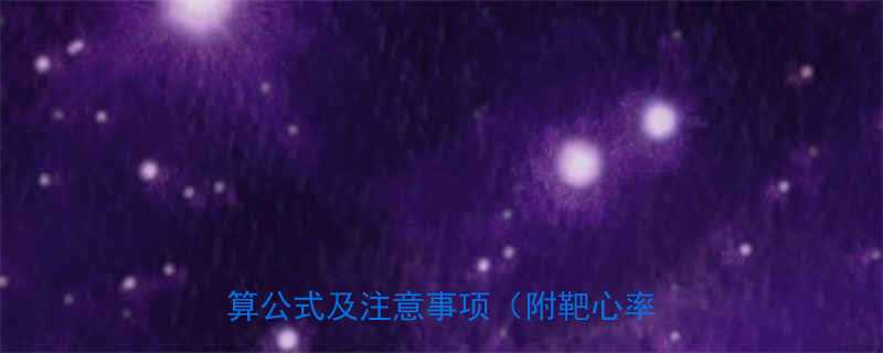 运动时心率怎么算3步掌握科学计算公式及注意事项附靶心率区间表-第1张图片-ZBLOG