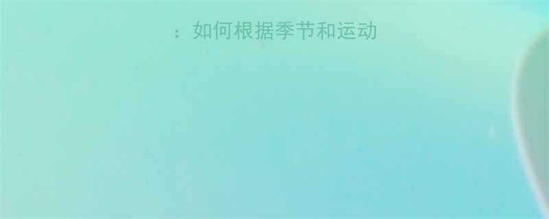 运动服选择全攻略如何根据季节和运动类型挑选最佳装备-第1张图片-ZBLOG