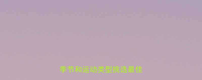 运动服选择全攻略如何根据季节和运动类型挑选最佳装备-第2张图片-ZBLOG