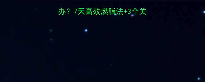 运动瘦身速度慢怎么办7天高效燃脂法3个关键技巧让你月减10斤-第1张图片-ZBLOG