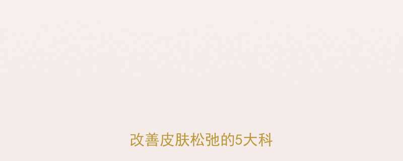 运动真的能紧致皮肤？运动改善皮肤松弛的5大科学原理-第2张图片-ZBLOG