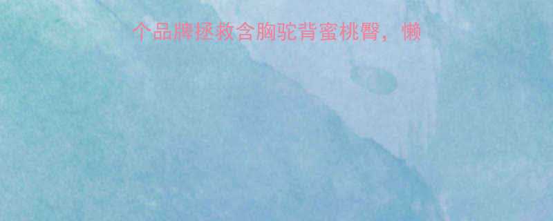 运动美背必入这5个品牌拯救含胸驼背蜜桃臀懒人必备美背塑形攻略-第1张图片-ZBLOG