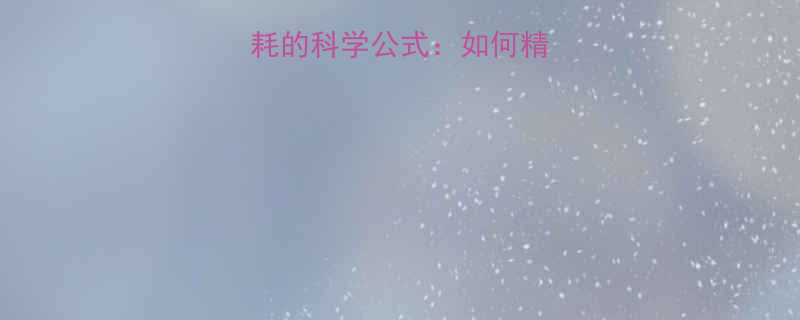 运动距离与热量消耗的科学公式如何精准计算卡路里消耗-第1张图片-ZBLOG