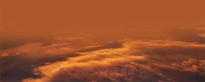 运动饮食搭配全攻略科学减脂增肌的黄金法则附30天食谱训练计划-第1张图片-ZBLOG