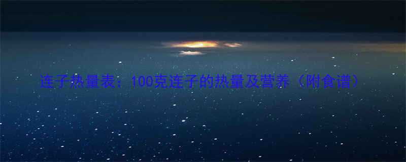 连子热量表100克连子的热量及营养附食谱-第1张图片-ZBLOG