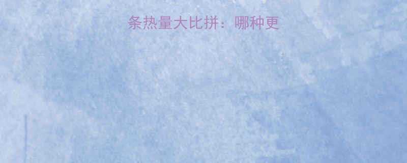 通心粉VS面条热量大比拼哪种更适合减肥人群-第1张图片-ZBLOG