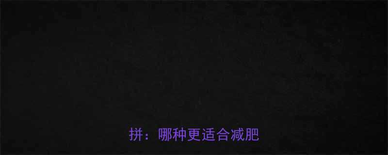 通心粉VS面条热量大比拼哪种更适合减肥人群-第2张图片-ZBLOG