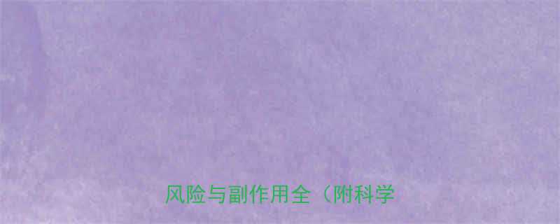 避孕药与减肥药同服安全吗风险与副作用全附科学建议-第1张图片-ZBLOG