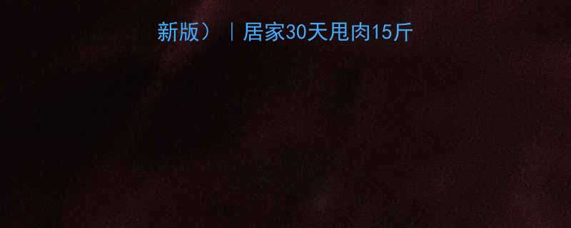 郑多燕小红帽减肥操最新版居家30天甩肉15斤科学燃脂公式动作图解-第1张图片-ZBLOG