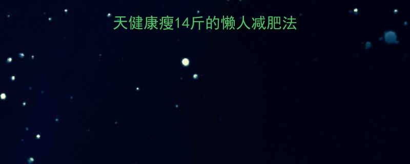 28天健康瘦14斤的懒人减肥法，不节食不运动也能瘦-第1张图片-ZBLOG