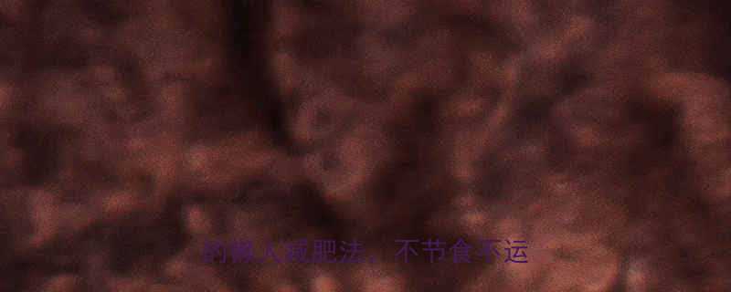 28天健康瘦14斤的懒人减肥法，不节食不运动也能瘦-第2张图片-ZBLOG