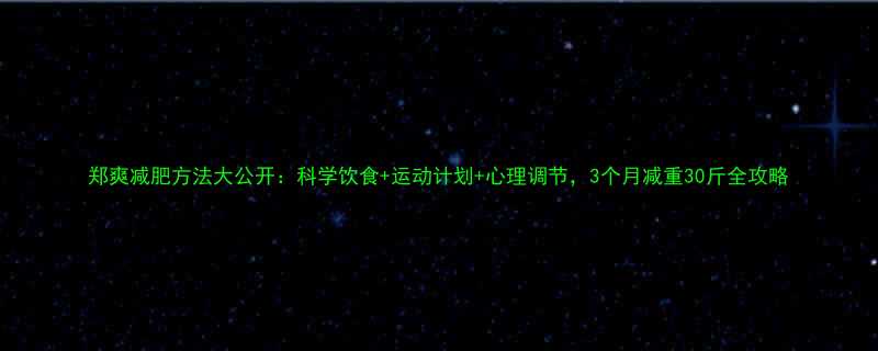 +运动计划+心理调节，3个月减重30斤全攻略-第1张图片-ZBLOG