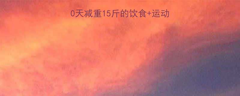 郑秀晶科学减肥法30天减重15斤的饮食运动全攻略附详细计划表-第1张图片-ZBLOG