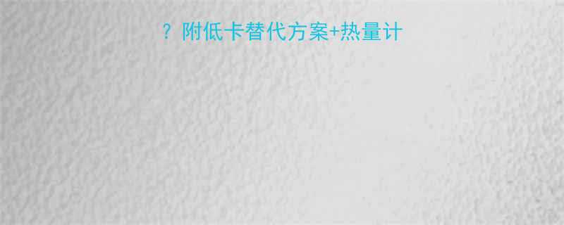 酒心巧克力热量高吗附低卡替代方案热量计算公式附对比表-第3张图片-ZBLOG