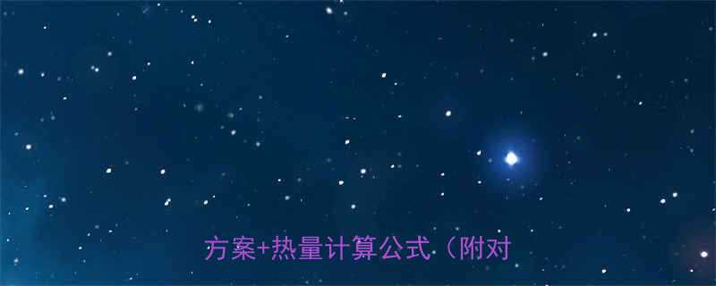 酒心巧克力热量高吗附低卡替代方案热量计算公式附对比表-第2张图片-ZBLOG