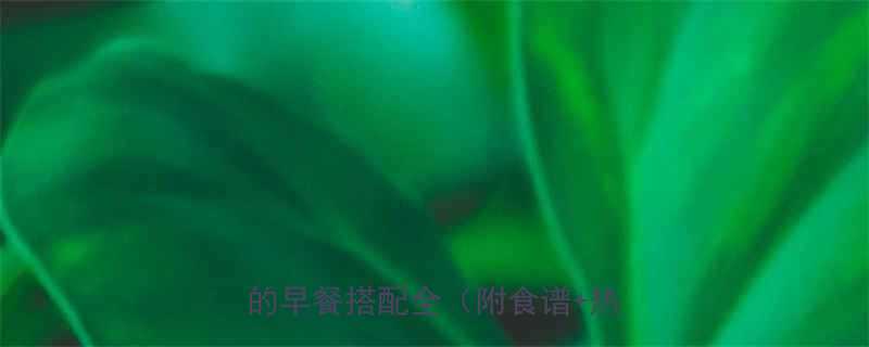 酱油拌鸡蛋的热量高吗低卡高蛋白的早餐搭配全附食谱热量计算-第1张图片-ZBLOG