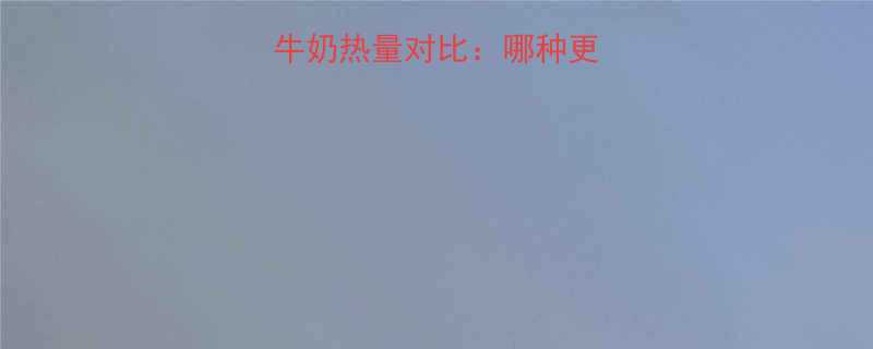 酸奶vs脱脂牛奶热量对比哪种更优一文说清-第1张图片-ZBLOG